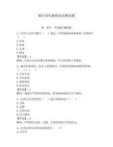 银行岗位廉政知识测试题带答案（预热题）