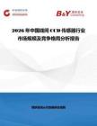2026年中國線間CCD傳感器行業市場規模及競爭格局分析報告