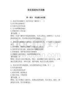 保安基礎知識試題帶答案（奪分金卷）