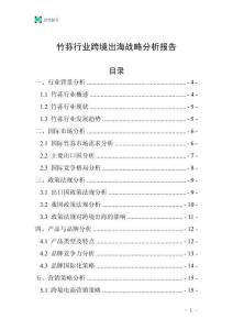 竹蓀行業(yè)跨境出海戰(zhàn)略分析報告