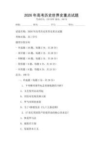 2026年高考历史世界史重点试题