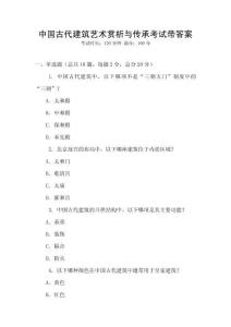 中國古代建筑藝術賞析與傳承考試帶答案