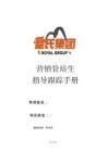 管理制度 -皇氏集團(tuán)管培生指導(dǎo)跟蹤手冊(cè)