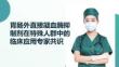 胃腸外直接凝血酶抑制劑在特殊人群中的臨床應用專家共識