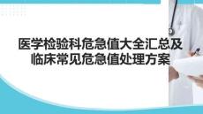 醫(yī)學(xué)檢驗(yàn)科危急值大全匯總及臨床常見危急值處理方案