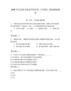 2026年長沙南方職業(yè)學(xué)院單招（計算機(jī)）測試模擬題庫（奪分金卷）