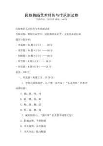 民族舞蹈艺术特色与传承测试卷