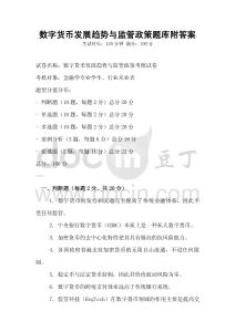 數(shù)字貨幣發(fā)展趨勢(shì)與監(jiān)管政策題庫附答案