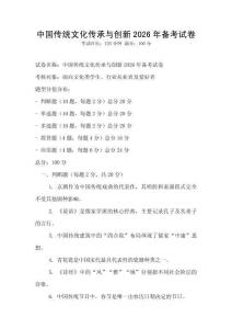 中國傳統文化傳承與創新2026年備考試卷