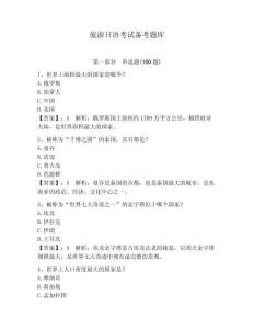 旅游日語考試備考題庫附答案