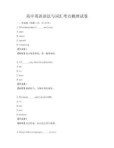 高中英語語法與詞匯考點梳理試卷