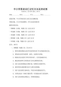 中小學英語詞匯記憶方法及測試卷