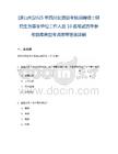 [涼山州]2025年四川鹽源縣考核招聘碩士研究生為事業(yè)單位工作人員10名筆試歷年參考題庫(kù)典型考點(diǎn)附帶答案詳解