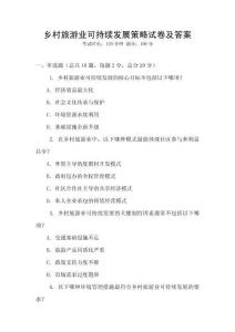 鄉村旅游業可持續發展策略試卷及答案