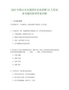 2025年鞍山市市属国有企业招聘53人笔试参考题库附带答案详解