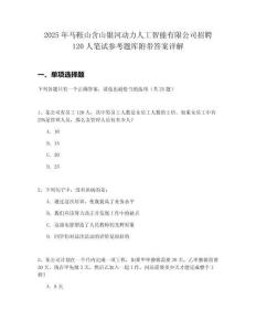 2025年马鞍山含山银河动力人工智能有限公司招聘120人笔试参考题库附带答案详解