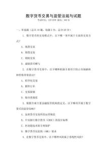 數(shù)字貨幣交易與監(jiān)管法規(guī)與試題