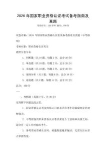 2026年國家職業(yè)資格認證考試備考指南及真題