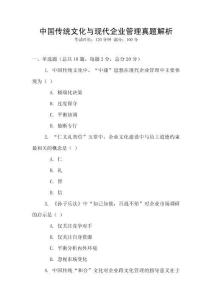 中國(guó)傳統(tǒng)文化與現(xiàn)代企業(yè)管理真題解析