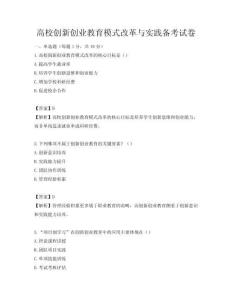 高校創(chuàng)新創(chuàng)業(yè)教育模式改革與實踐備考試卷