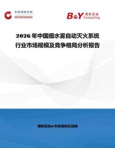2026年中國細(xì)水霧自動(dòng)滅火系統(tǒng)行業(yè)市場(chǎng)規(guī)模及競(jìng)爭(zhēng)格局分析報(bào)告