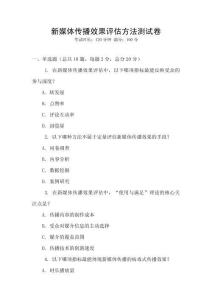 新媒體傳播效果評(píng)估方法測(cè)試卷