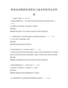跨境電商物流體系優(yōu)化與成本控制考試及答案