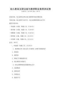 幼兒教育法律法規與教師職業素養測試卷