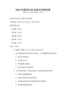 2025年醫(yī)藥衛(wèi)生法規(guī)與倫理試卷