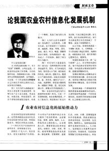 論我國(guó)農(nóng)業(yè)農(nóng)村信息化發(fā)展機(jī)制