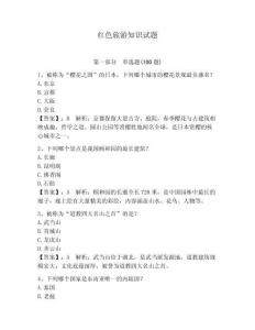 紅色旅游知識試題完整版