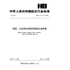 碳素、合金钢丝制圆柱螺旋压缩弹簧HB 3-51～3-53-2008