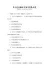 中小企業融資政策與實務試題