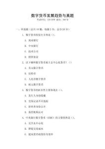 數(shù)字貨幣發(fā)展趨勢(shì)與真題