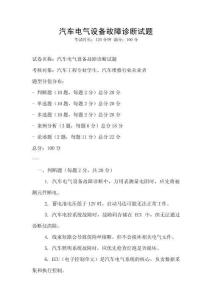 汽車電氣設備故障診斷試題