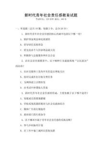 新時代青年社會責任感教育試題