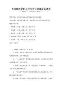 中國(guó)傳統(tǒng)文化與現(xiàn)代企業(yè)管理結(jié)合試卷