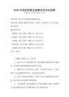 2025年國家政策法規(guī)解讀考試及答案