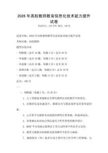 2026年高校教師教育信息化技術(shù)能力提升試卷