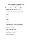 中國歷史人物與思想貢獻試題