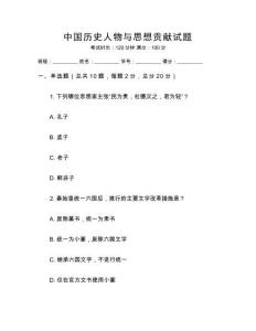 中國歷史人物與思想貢獻試題