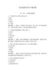 金昌旅游知識(shí)年中測(cè)試題及答案1套