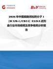 2026年中国细胞间粘附分子1（ICAM-1 CD54）ELISA试剂盒行业市场规模及竞争格局分析报告