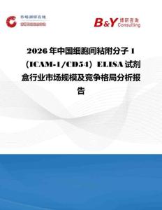 2026年中國細胞間粘附分子1（ICAM-1 CD54）ELISA試劑盒行業(yè)市場規(guī)模及競爭格局分析報告