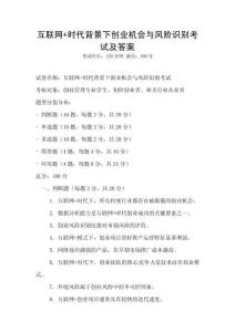 互聯(lián)網(wǎng)+時(shí)代背景下創(chuàng)業(yè)機(jī)會(huì)與風(fēng)險(xiǎn)識(shí)別考試及答案