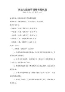 高效溝通技巧訓練課程試題