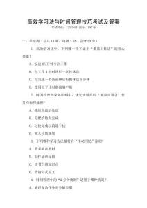 高效學習法與時間管理技巧考試及答案