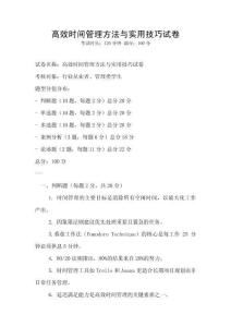 高效時間管理方法與實用技巧試卷