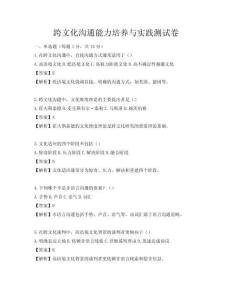跨文化溝通能力培養與實踐測試卷