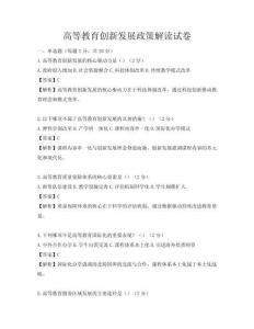 高等教育創(chuàng)新發(fā)展政策解讀試卷